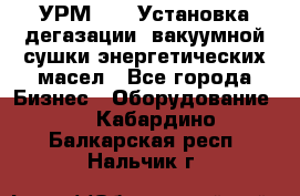 УРМ-2500 Установка дегазации, вакуумной сушки энергетических масел - Все города Бизнес » Оборудование   . Кабардино-Балкарская респ.,Нальчик г.